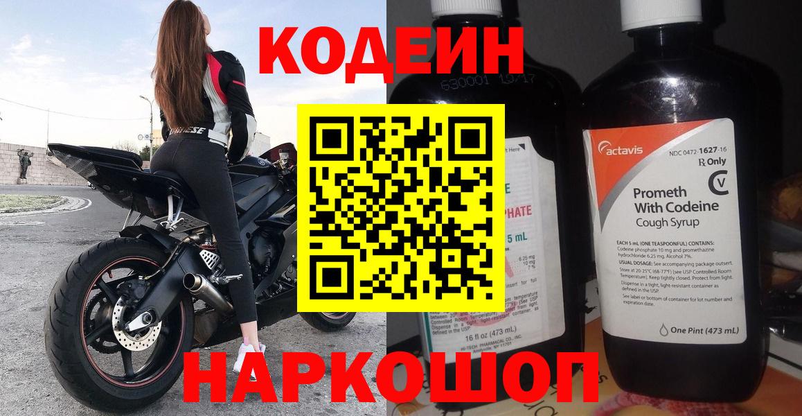 Кодеиновый сироп Lean Purple Drank  Вход с VPN  Партизанск 